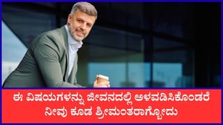 Chanakya Niti: ಶ್ರೀಮಂತಿಕೆ ಗಳಿಸಲು ಚಾಣಕ್ಯರು ಹೇಳಿಕೊಟ್ಟಿರುವ ಸಲಹೆಗಳಿವು