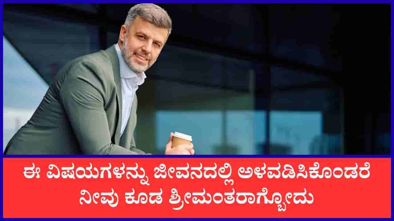 Chanakya Niti: ಶ್ರೀಮಂತಿಕೆ ಗಳಿಸಲು ಚಾಣಕ್ಯರು ಹೇಳಿಕೊಟ್ಟಿರುವ ಸಲಹೆಗಳಿವು