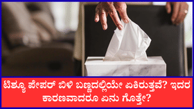 ಟಿಶ್ಯೂ ಪೇಪರ್‌ ಬಿಳಿ ಬಣ್ಣದಲ್ಲಿಯೇ ಏಕಿರುತ್ತವೆ?