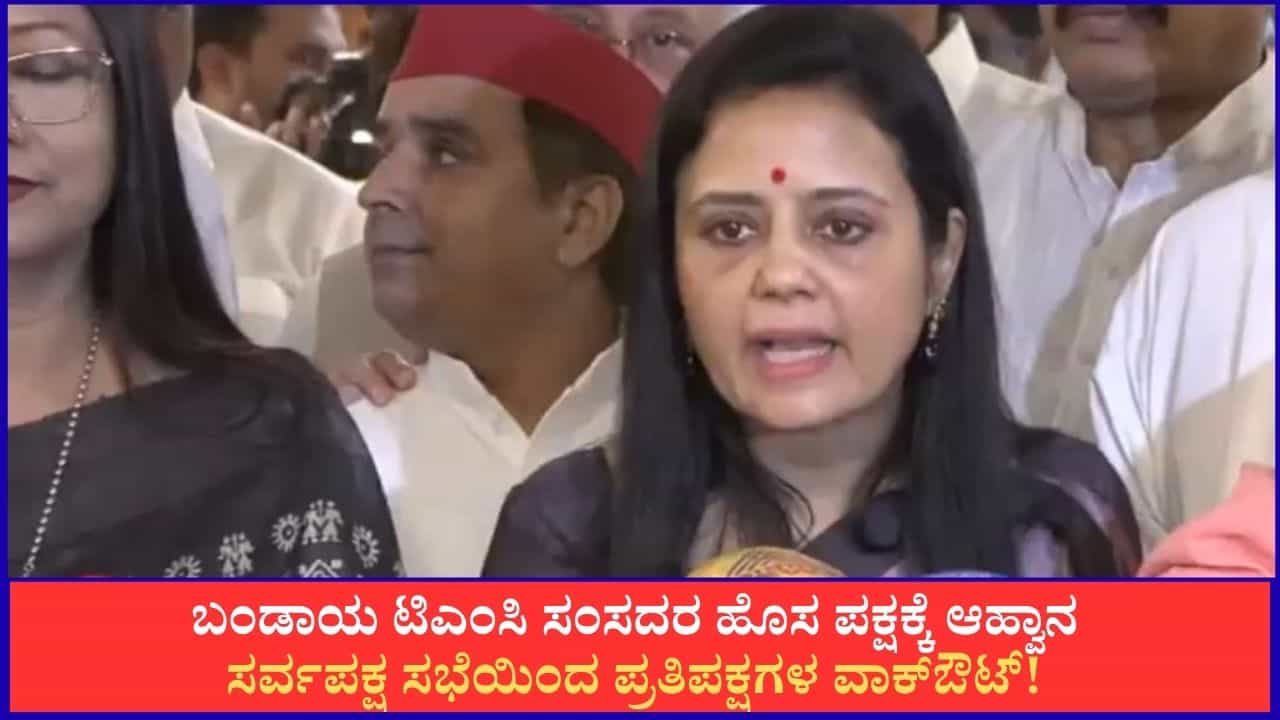 ಟಿಎಂಸಿ ಬಂಡಾಯ ಸಂಸದರಿಗೂ ಆಹ್ವಾನ ವಿರೋಧಿಸಿ ಸರ್ವಪಕ್ಷ ಸಭೆಯಿಂದ ಹೊರನಡೆದ ವಿರೋಧ ಪಕ್ಷಗಳು ಟಿಎಂಸಿ ಬಂಡಾಯ ಸಂಸದರಿಗೂ ಆಹ್ವಾನ ವಿರೋಧಿಸಿ ಸರ್ವಪಕ್ಷ ಸಭೆಯಿಂದ ಹೊರನಡೆದ ವಿರೋಧ ಪಕ್ಷಗಳು