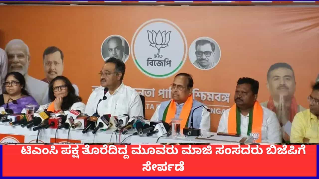 ಟಿಎಂಸಿ ಪಕ್ಷ ತೊರೆದಿದ್ದ ಮೂವರು ಮಾಜಿ ಸಂಸದರು ಬಿಜೆಪಿಗೆ ಸೇರ್ಪಡೆ