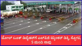 ಟೋಲ್ ಬೂತ್‌ ಡಿವೈಡರ್​ಗೆ ಎಲ್​ಪಿಜಿ ಟ್ಯಾಂಕರ್ ಡಿಕ್ಕಿ