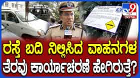 ರಸ್ತೆ ಬದಿ ನಿಂತಲ್ಲೇ ನಿಂತ ವಾಹನಗಳಿಗೆ ಎಷ್ಟು ದಂಡ ಗೊತ್ತಾ? ಕಮಿಶ್ನರ್ ಏನಂದ್ರು ನೋಡಿ