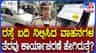 ರಸ್ತೆ ಬದಿ ನಿಂತಲ್ಲೇ ನಿಂತ ವಾಹನಗಳಿಗೆ ಎಷ್ಟು ದಂಡ ಗೊತ್ತಾ?