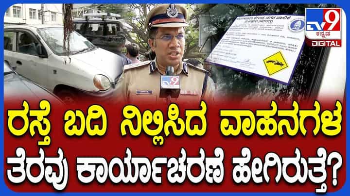 ರಸ್ತೆ ಬದಿ ನಿಂತಲ್ಲೇ ನಿಂತ ವಾಹನಗಳಿಗೆ ಎಷ್ಟು ದಂಡ ಗೊತ್ತಾ? ಕಮಿಶ್ನರ್ ಏನಂದ್ರು ನೋಡಿ ರಸ್ತೆ ಬದಿ ನಿಂತಲ್ಲೇ ನಿಂತ ವಾಹನಗಳಿಗೆ ಎಷ್ಟು ದಂಡ ಗೊತ್ತಾ? ಕಮಿಶ್ನರ್ ಏನಂದ್ರು ನೋಡಿ