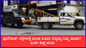 ರಸ್ತೆಗಳಲ್ಲಿ ಧೂಳು ಹಿಡಿದು ಬಿದ್ದಿದ್ಯಾ ನಿಮ್ಮ ವಾಹನ? ಇಂದೇ ಶಿಫ್ಟ್ ಮಾಡಿ