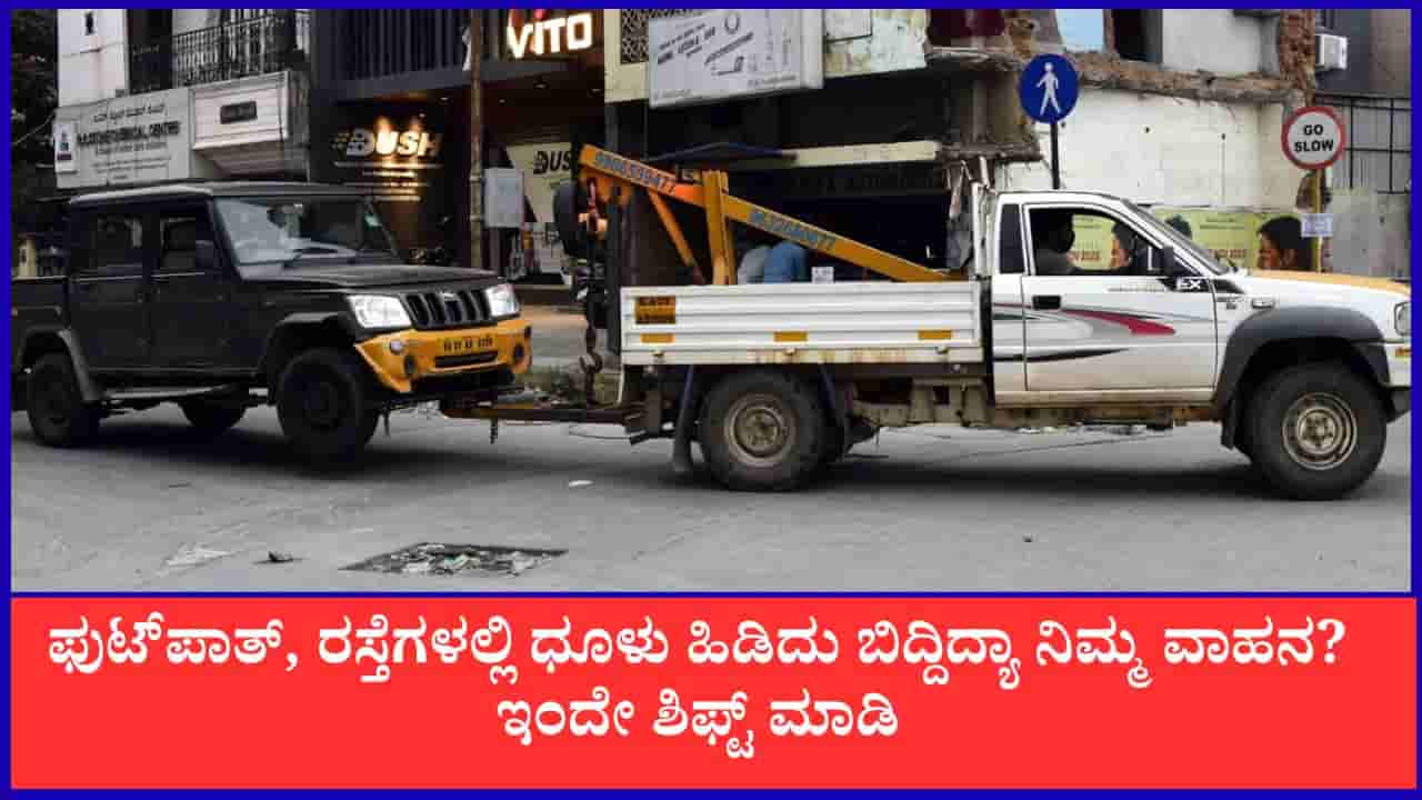 ತುಂಬಾ ದಿನಗಳಿಂದ ನಿಮ್ಮ ವಾಹನ ರಸ್ತೆ ಬದಿ ನಿಲ್ಸಿ ಹೋಗಿದ್ದೀರಾ? ಇಂದಿನಿಂದಲೇ ಜಿಬಿಎ ಹೊತ್ತೊಯ್ಯುತ್ತೆ !