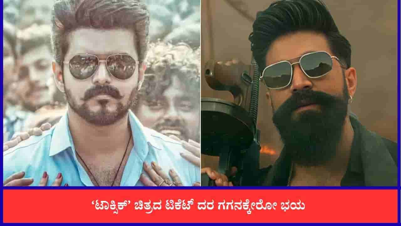 ‘ಟಾಕ್ಸಿಕ್’ ಸಿನಿಮಾ ಟಿಕೆಟ್ ಬೆಲೆ ಬಗ್ಗೆ ಅಭಿಮಾನಿಗಳಿಗೆ ಶುರುವಾಗಿದೆ ಭಯ