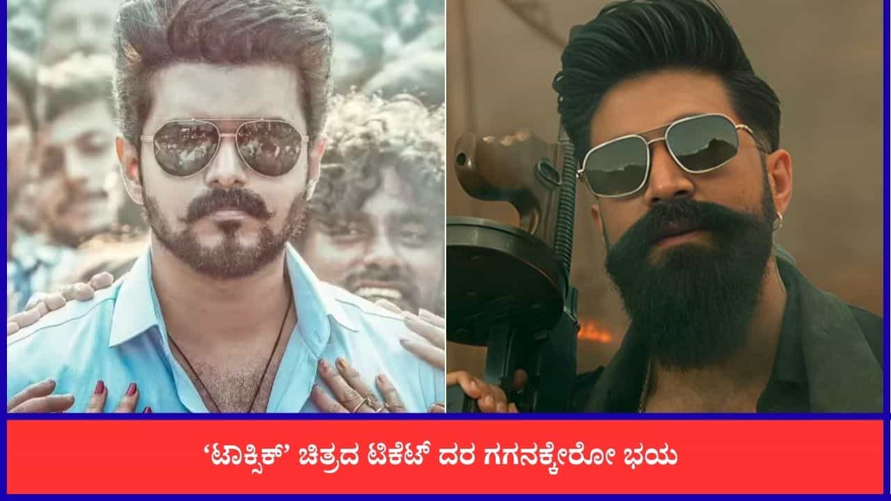 ‘ಟಾಕ್ಸಿಕ್’ ಸಿನಿಮಾ ಟಿಕೆಟ್ ಬೆಲೆ ಬಗ್ಗೆ ಅಭಿಮಾನಿಗಳಿಗೆ ಶುರುವಾಗಿದೆ ಭಯ ‘ಟಾಕ್ಸಿಕ್’ ಸಿನಿಮಾ ಟಿಕೆಟ್ ಬೆಲೆ ಬಗ್ಗೆ ಅಭಿಮಾನಿಗಳಿಗೆ ಶುರುವಾಗಿದೆ ಭಯ