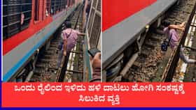 ಎರಡು ರೈಲುಗಳ ನಡುವೆ ಸಿಲುಕಿದ ವ್ಯಕ್ತಿ, ವೀಡಿಯೊ ವೈರಲ್