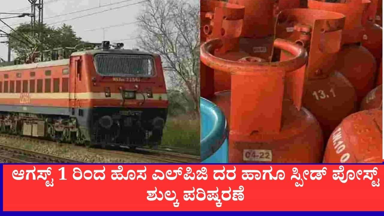 August 2026 Rule Changes: ಆಗಸ್ಟ್ 1 ರಿಂದ ಜಾರಿಗೆ ಬರಲಿವೆ 5 ಹೊಸ ನಿಯಮಗಳು: ಎಲ್‌ಪಿಜಿ ದರ,ತತ್ಕಾಲ್ ಬುಕಿಂಗ್ ಮತ್ತು ಬ್ಯಾಂಕಿಂಗ್‌ ಮೇಲೆ ಭಾರಿ ಪ್ರಭಾವ