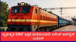 IRCTC Luggage Booking: ಆನ್​ಲೈನ್​ನಲ್ಲಿ ಹೆಚ್ಚುವರಿ ಲಗೇಜ್ ಬುಕಿಂಗ್ ಸೇವೆ ಆರಂಭಿಸಿದ ಭಾರತೀಯ ರೈಲ್ವೆ