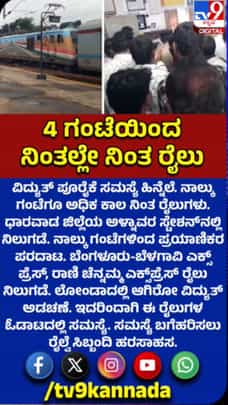 ಧಾರವಾಡ: ಅಳ್ನಾವರ ರೈಲು ನಿಲ್ದಾಣದಲ್ಲಿ 4 ಗಂಟೆ ನಿಂತ ರೈಲುಗಳು!