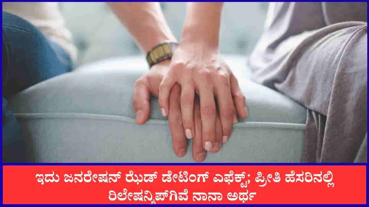 ಇದು ಜನರೇಷನ್ ಝೆಡ್ ಡೇಟಿಂಗ್ ಎಫೆಕ್ಟ್; ಪ್ರೀತಿ ಹೆಸರಿನಲ್ಲಿ ರಿಲೇಷನ್ಶಿಪ್ಗೆ ನಾನಾ ಅರ್ಥ ನೀಡಿದ್ದಾರೆ ಯುವಜನತೆ