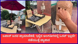 Viral: ಜಪಾನ್‌ ಜನರ ಪ್ರಾಮಾಣಿಕತೆ; ಇಲ್ಲಿನ ಅಂಗಡಿಗಳಲ್ಲಿ ಓನರ್‌ ಇಲ್ಲದೇ ನಡೆಯುತ್ತೆ ವ್ಯಾಪಾರ