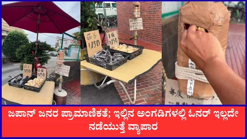 Viral: ಜಪಾನ್ ಜನರ ಪ್ರಾಮಾಣಿಕತೆ; ಇಲ್ಲಿನ ಅಂಗಡಿಗಳಲ್ಲಿ ಓನರ್ ಇಲ್ಲದೇ ನಡೆಯುತ್ತೆ ವ್ಯಾಪಾರ