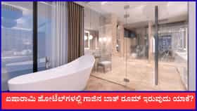 ಐಷಾರಾಮಿ ಹೋಟೆಲ್‌ಗಳಲ್ಲಿ ಗಾಜಿನ ಬಾತ್ ರೂಮ್ ಇರುವುದು ಯಾಕೆ?
