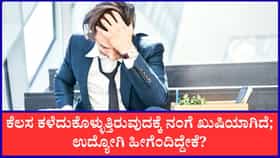 ಕೆಲಸ ಕಳೆದುಕೊಳ್ಳುವ ಆತಂಕಕ್ಕಿಂತ ಉದ್ಯೋಗ ನಷ್ಟ ಉತ್ತಮ ಎಂದ ಉದ್ಯೋಗಿ