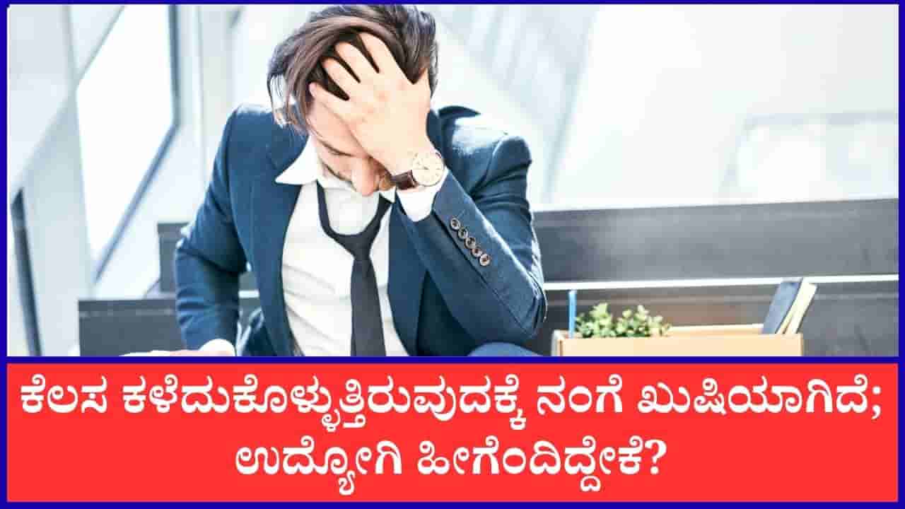 Viral: ಕೆಲಸ ಕಳೆದುಕೊಳ್ಳುತ್ತಿರುವುದಕ್ಕೆ ನಂಗೆ ಖುಷಿಯಾಗಿದೆ; ಉದ್ಯೋಗಿ ಹೀಗೆಂದಿದ್ದೇಕೆ?