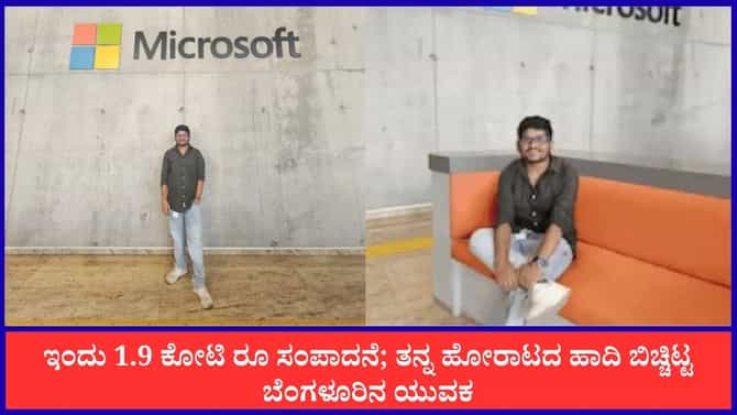 ಇಂದು 1.9 ಕೋಟಿ ರೂ ಸಂಪಾದಿಸುತ್ತಿರುವ ಯುವಕನ ಹೋರಾಟದ ಹಾದಿ ಹೇಗಿತ್ತು ನೋಡಿ