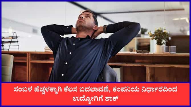 ಸ್ಯಾಲರಿ ಹೈಕ್‌ಗಾಗಿ ಕೆಲಸ ಬದಲಾವಣೆ, ಕಂಪನಿಯ ನಿರ್ಧಾರದಿಂದ ಉದ್ಯೋಗಿ ಶಾಕ್‌