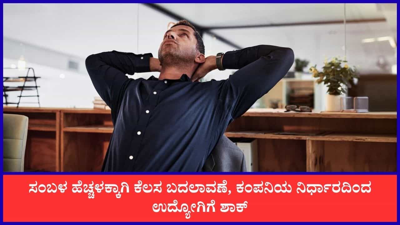 Viral: ಸಂಬಳ ಹೆಚ್ಚಳಕ್ಕಾಗಿ ಕೆಲಸ ಬದಲಾವಣೆ; ಕೆಲಸಕ್ಕೆ ಸೇರಿದ ಮೂರೇ ತಿಂಗಳಿಗೆ ಜಾಬ್ ಕಳೆದುಕೊಂಡ ಉದ್ಯೋಗಿ Viral: ಸಂಬಳ ಹೆಚ್ಚಳಕ್ಕಾಗಿ ಕೆಲಸ ಬದಲಾವಣೆ; ಕೆಲಸಕ್ಕೆ ಸೇರಿದ ಮೂರೇ ತಿಂಗಳಿಗೆ ಜಾಬ್ ಕಳೆದುಕೊಂಡ ಉದ್ಯೋಗಿ