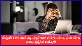 ಮ್ಯಾನೇಜರ್ ವರ್ತನೆಗೆ ಬೇಸತ್ತು ರಾಜೀನಾಮೆ ನೀಡಿದ ಉದ್ಯೋಗಿ