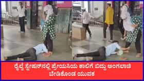 ಪ್ರೇಯಸಿಯ ಕಾಲಿಗೆ ಬಿದ್ದು ಅಂಗಲಾಚಿ ಬೇಡಿಕೊಂಡ ಯುವಕ, ವೈರಲ್‌ ಆಯ್ತು ದೃಶ್ಯ