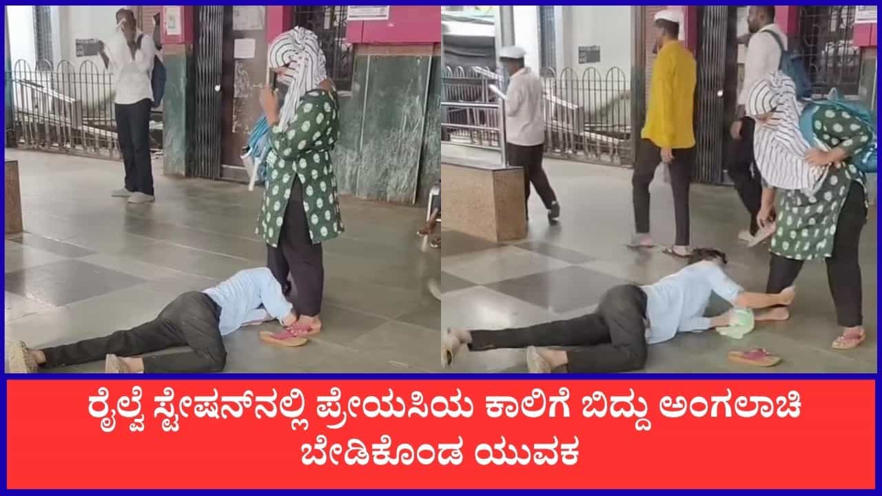 Video: ಪ್ಲೀಸ್ ನನ್ನ ಬಿಟ್ಟು ಹೋಗ್ಬೇಡ; ಪ್ರೇಯಸಿಯ ಕಾಲಿಗೆ ಬಿದ್ದು ಅಂಗಲಾಚಿ ಬೇಡಿಕೊಂಡ ಯುವಕ Video: ಪ್ಲೀಸ್ ನನ್ನ ಬಿಟ್ಟು ಹೋಗ್ಬೇಡ; ಪ್ರೇಯಸಿಯ ಕಾಲಿಗೆ ಬಿದ್ದು ಅಂಗಲಾಚಿ ಬೇಡಿಕೊಂಡ ಯುವಕ