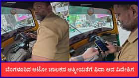 ಬೆಂಗಳೂರಿನ ಆಟೋ ಚಾಲಕನ ಆತ್ಮೀಯತೆಗೆ ಫಿದಾ ಆದ ವಿದೇಶಿಗ