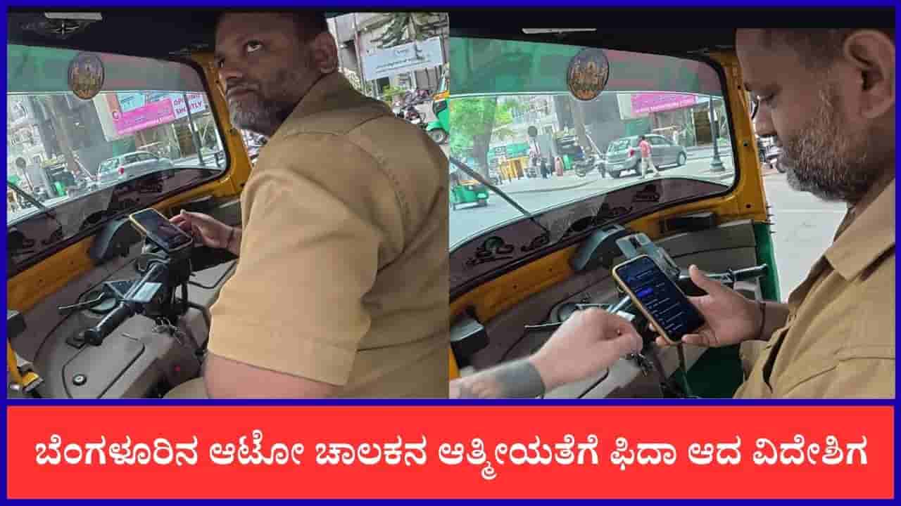 Video: ಬೆಂಗಳೂರಿನ ಆಟೋ ಚಾಲಕನ ಆತ್ಮೀಯತೆಗೆ ಫಿದಾ ಆದ ವಿದೇಶಿಗ