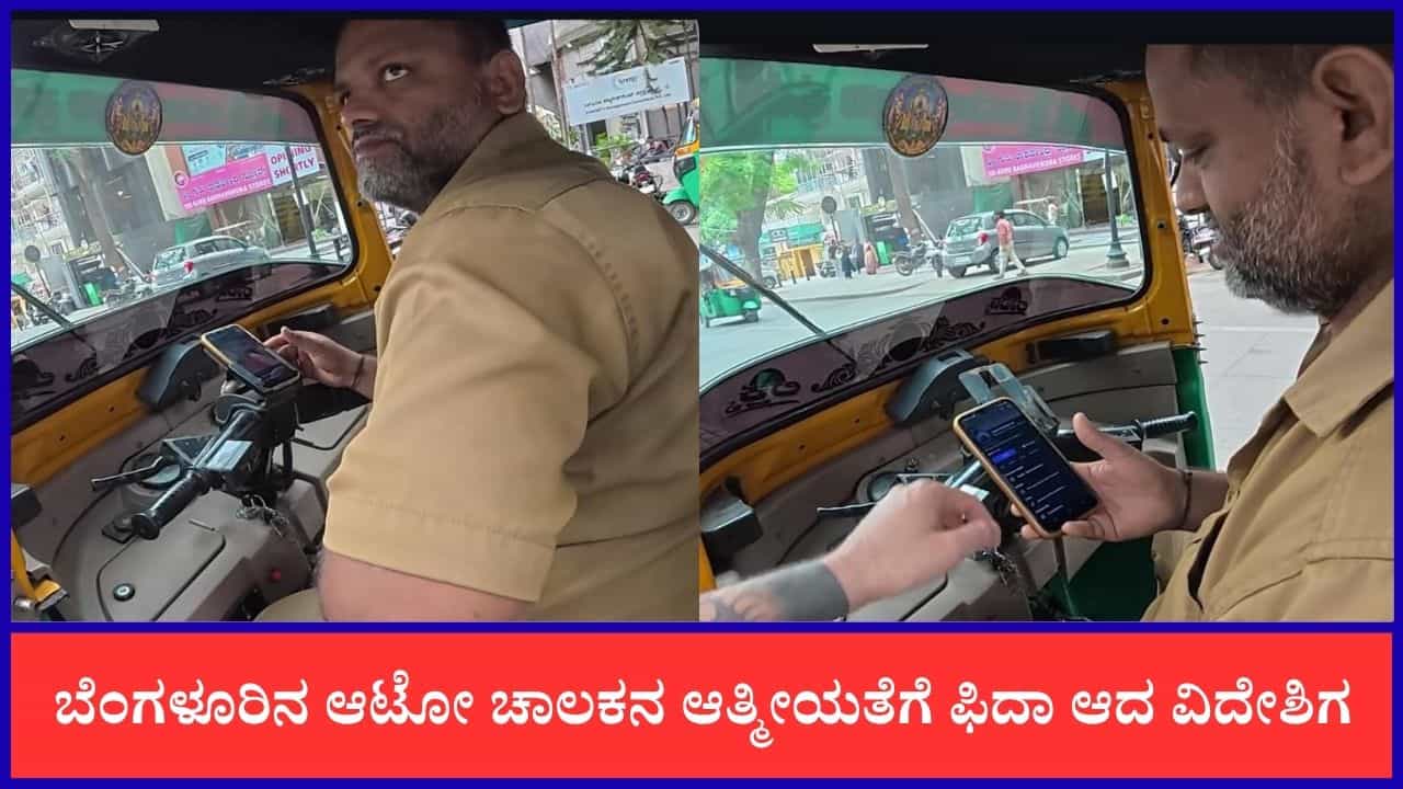 Video: ಬೆಂಗಳೂರಿನ ಆಟೋ ಚಾಲಕನ ಆತ್ಮೀಯತೆಗೆ ಫಿದಾ ಆದ ವಿದೇಶಿಗ
