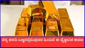 ಚಿನ್ನ ಹಳದಿ ಬಣ್ಣದಲ್ಲಿರುವುದರ ಹಿಂದಿದೆ ಈ ಕಾರಣ