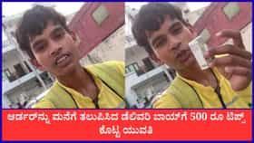 500 ರೂ ಟಿಪ್ಸ್ ಕೊಟ್ಟ ಯುವತಿ, ಡೆಲಿವರಿ ಬಾಯ್ ಫುಲ್ ಖುಷ್