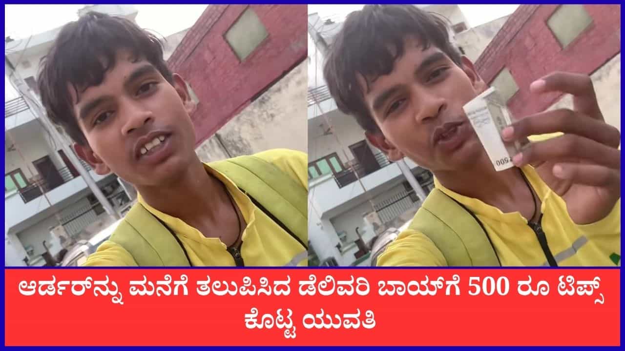 ಆರ್ಡರ್ನ್ನು ಮನೆಗೆ ತಲುಪಿಸಿದ ಡೆಲಿವರಿ ಬಾಯ್ಗೆ 500 ರೂ ಟಿಪ್ಸ್ ಕೊಟ್ಟ ಯುವತಿ ಆರ್ಡರ್ನ್ನು ಮನೆಗೆ ತಲುಪಿಸಿದ ಡೆಲಿವರಿ ಬಾಯ್ಗೆ 500 ರೂ ಟಿಪ್ಸ್ ಕೊಟ್ಟ ಯುವತಿ