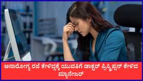ಡಾಕ್ಟರ್ ಪ್ರಿಸ್ಕ್ರಿಪ್ಷನ್ ಕೇಳಿದ ಮ್ಯಾನೇಜರ್‌ಗೆ ಚಳಿ ಬಿಡಿಸಿದ ಉದ್ಯೋಗಿ