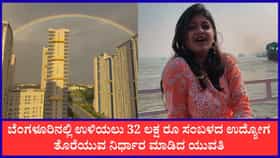 ಬೆಂಗಳೂರಿಗಾಗಿ 32 ಲಕ್ಷ ರೂ ವಾರ್ಷಿಕ ಸಂಬಳದ ಜಾಬ್ ಆಫರ್ ತಿರಸ್ಕರಿಸಿದ ಯುವತಿ
