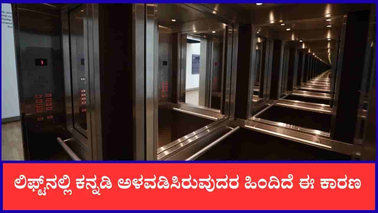 Viral: ಲಿಫ್ಟ್ನಲ್ಲಿ ಕನ್ನಡಿಗಳು ಇರುವುದು ಏಕೆ? ಇದೇ ನೋಡಿ ಕಾರಣ