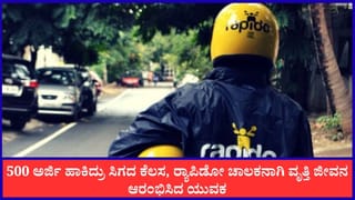 Viral: 500 ಅರ್ಜಿ ಹಾಕಿದ್ರು ಸಿಗದ ಕೆಲಸ, ರ‍್ಯಾಪಿಡೋ ಚಾಲಕನಾಗಿ ವೃತ್ತಿ ಜೀವನ ಆರಂಭಿಸಿದ ಯುವಕ