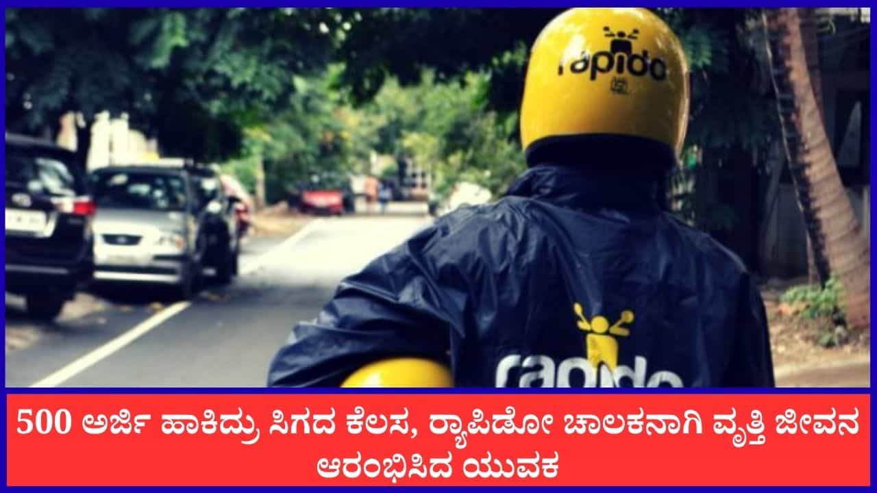 Viral: 500 ಅರ್ಜಿ ಹಾಕಿದ್ರು ಸಿಗದ ಕೆಲಸ, ರ್ಯಾಪಿಡೋ ಚಾಲಕನಾಗಿ ವೃತ್ತಿ ಜೀವನ ಆರಂಭಿಸಿದ ಯುವಕ Viral: 500 ಅರ್ಜಿ ಹಾಕಿದ್ರು ಸಿಗದ ಕೆಲಸ, ರ್ಯಾಪಿಡೋ ಚಾಲಕನಾಗಿ ವೃತ್ತಿ ಜೀವನ ಆರಂಭಿಸಿದ ಯುವಕ