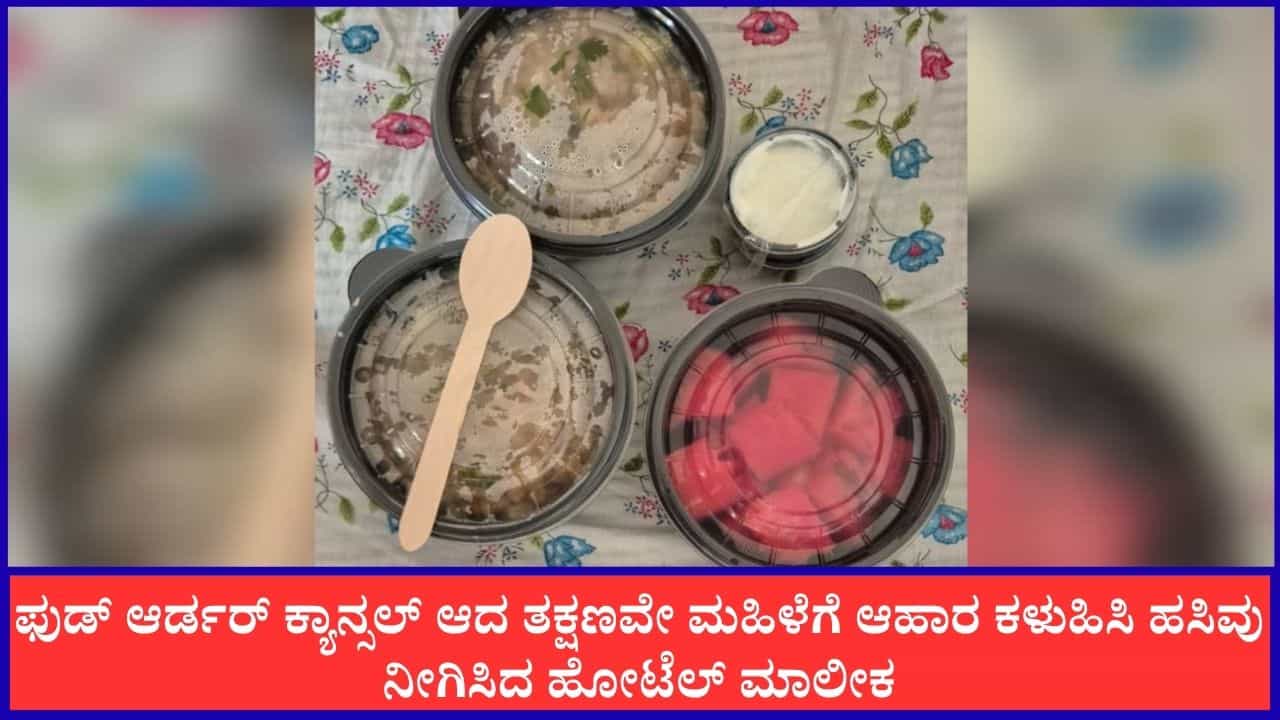 Viral: ಫುಡ್ ಆರ್ಡರ್ ಕ್ಯಾನ್ಸಲ್ ಆದ ತಕ್ಷಣವೇ ಮಹಿಳೆಗೆ ಆಹಾರ ಕಳುಹಿಸಿಕೊಟ್ಟು ಹಸಿವು ನೀಗಿಸಿದ ಹೋಟೆಲ್ ಮಾಲೀಕ Viral: ಫುಡ್ ಆರ್ಡರ್ ಕ್ಯಾನ್ಸಲ್ ಆದ ತಕ್ಷಣವೇ ಮಹಿಳೆಗೆ ಆಹಾರ ಕಳುಹಿಸಿಕೊಟ್ಟು ಹಸಿವು ನೀಗಿಸಿದ ಹೋಟೆಲ್ ಮಾಲೀಕ