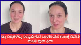 ಸಣ್ಣ ವಿಷ್ಯಗಳನ್ನು ಸಂಭ್ರಮಿಸ್ತಾರೆ; ಭಾರತೀಯರ ಗುಣಕ್ಕೆ ವಿದೇಶಿ ಮಹಿಳೆ ಫಿದಾ
