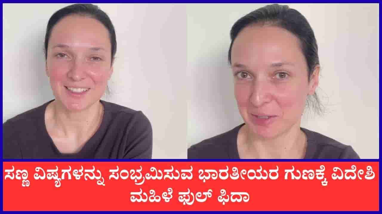Video: ಸಣ್ಣ ವಿಷ್ಯಗಳನ್ನು ಸಂಭ್ರಮಿಸುವ ಭಾರತೀಯರ ಗುಣವನ್ನು ಮೆಚ್ಚಿಕೊಂಡ ವಿದೇಶಿ ಮಹಿಳೆ