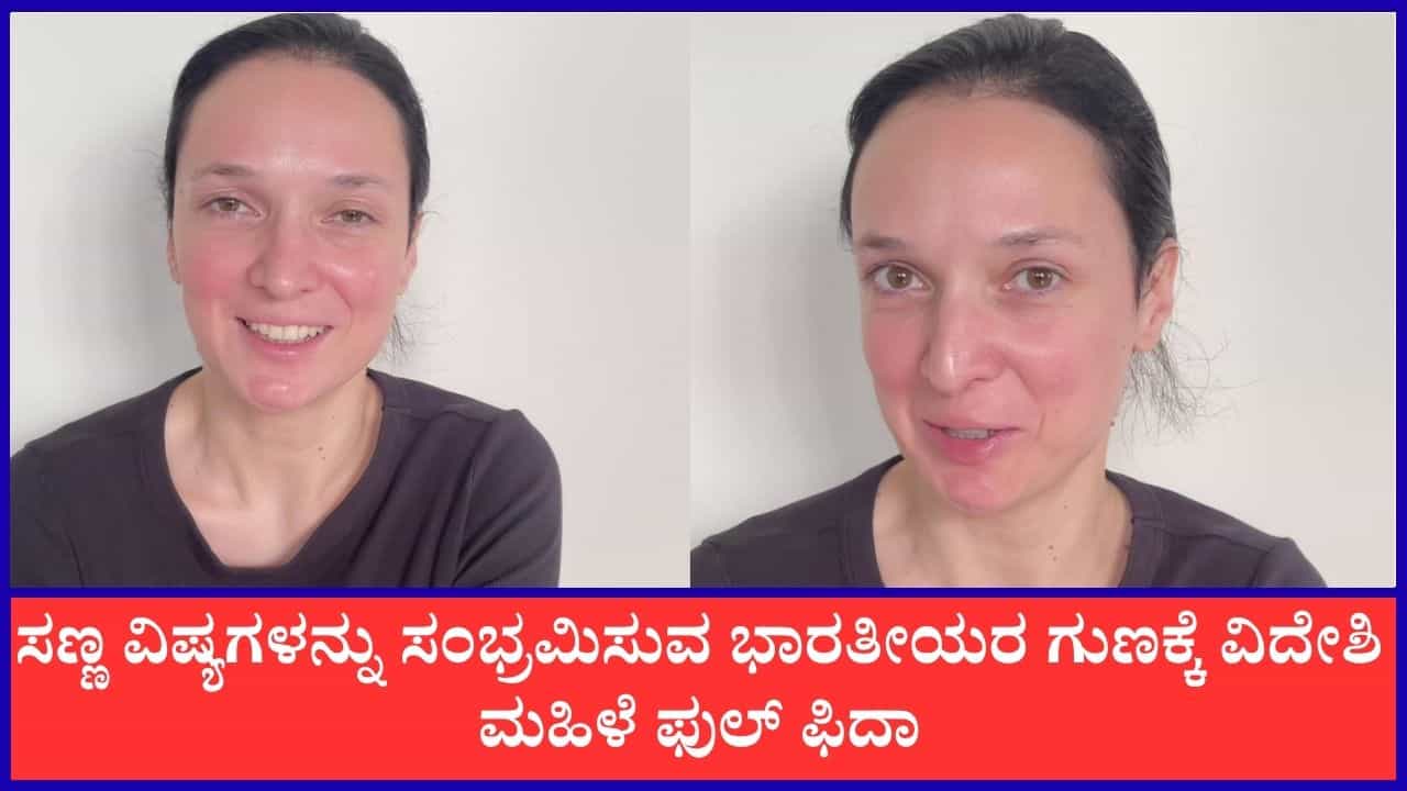 Video: ಸಣ್ಣ ವಿಷ್ಯಗಳನ್ನು ಸಂಭ್ರಮಿಸುವ ಭಾರತೀಯರ ಗುಣವನ್ನು ಮೆಚ್ಚಿಕೊಂಡ ವಿದೇಶಿ ಮಹಿಳೆ Video: ಸಣ್ಣ ವಿಷ್ಯಗಳನ್ನು ಸಂಭ್ರಮಿಸುವ ಭಾರತೀಯರ ಗುಣವನ್ನು ಮೆಚ್ಚಿಕೊಂಡ ವಿದೇಶಿ ಮಹಿಳೆ
