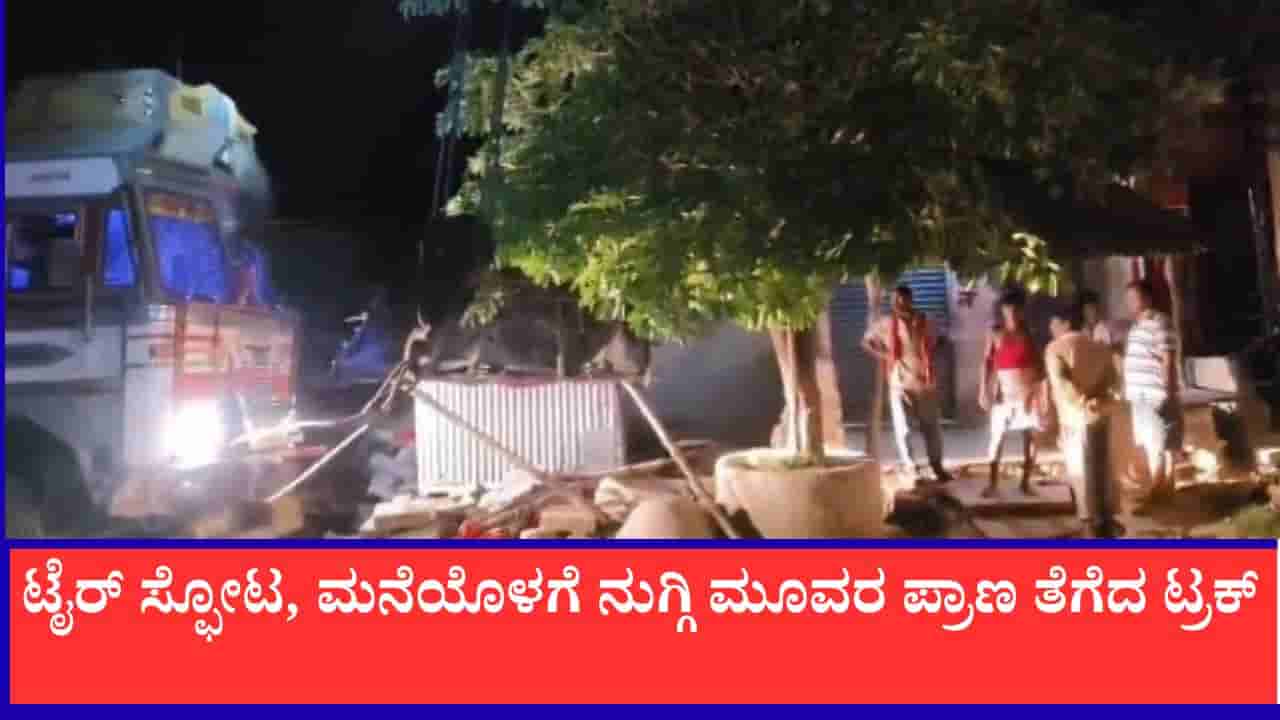 ಉತ್ತರ ಪ್ರದೇಶ: ಚಲಿಸುತ್ತಿದ್ದ ಟ್ರಕ್ ಟೈರ್ ಸ್ಫೋಟ, ಮನೆಯೊಳಗೆ ನುಗ್ಗಿದ ಲಾರಿಗೆ, ಒಂದೇ ಕುಟುಂಬದ ಮೂವರು ಬಲಿ