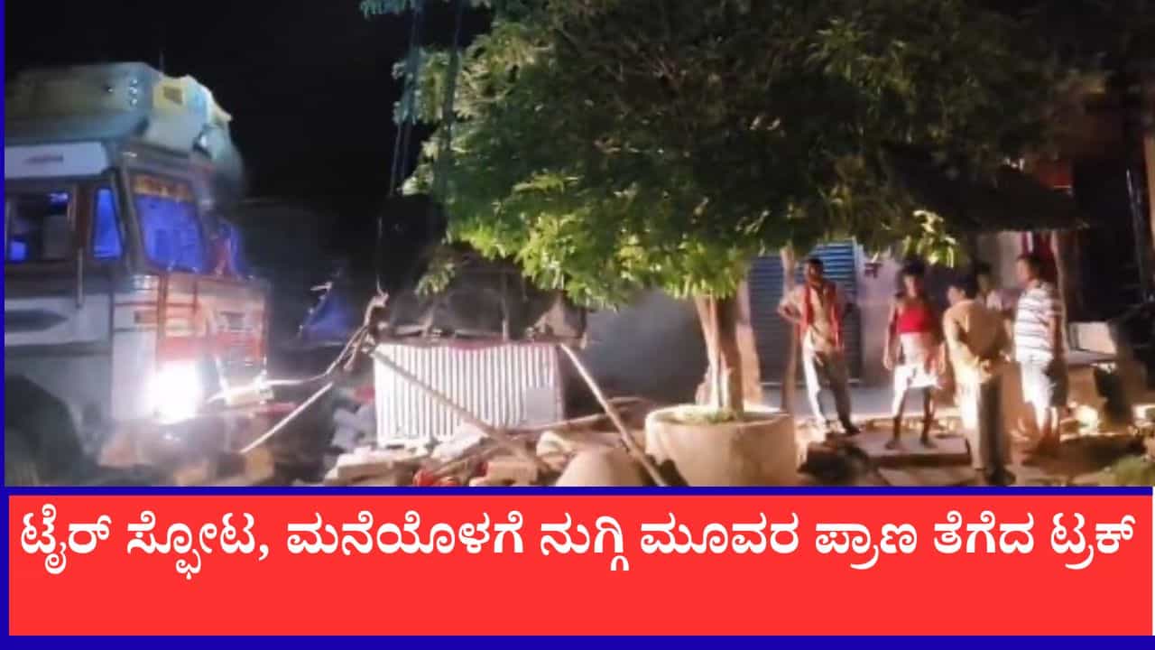 ಉತ್ತರ ಪ್ರದೇಶ: ಚಲಿಸುತ್ತಿದ್ದ ಟ್ರಕ್ ಟೈರ್ ಸ್ಫೋಟ, ಮನೆಯೊಳಗೆ ನುಗ್ಗಿದ ಲಾರಿಗೆ, ಒಂದೇ ಕುಟುಂಬದ ಮೂವರು ಬಲಿ