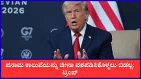 ಪನಾಮ ಕಾಲುವೆಯನ್ನು ಚೀನಾ ವಶಪಡಿಸಿಕೊಳ್ಳಲು ಬಿಡುವುದಿಲ್ಲ: ಟ್ರಂಪ್