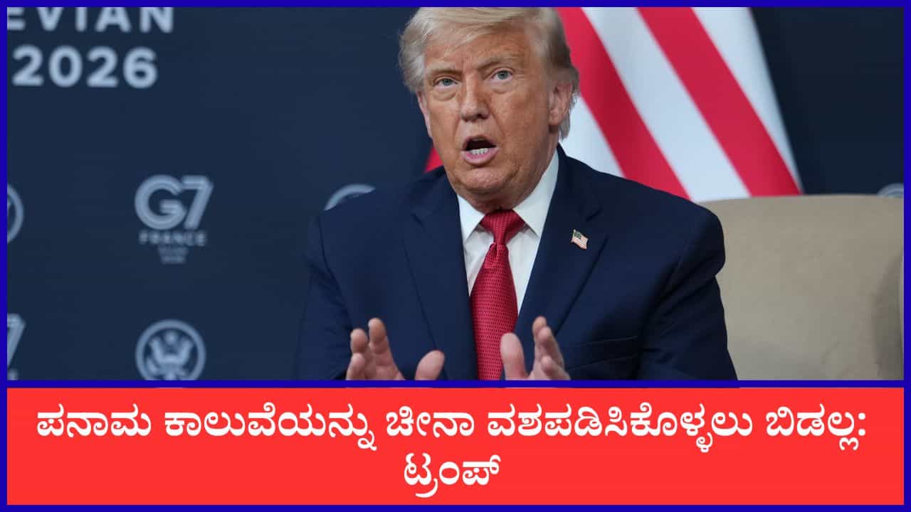 ಪನಾಮ ಕಾಲುವೆಯನ್ನು ಚೀನಾ ವಶಪಡಿಸಿಕೊಳ್ಳಲು ಬಿಡಲ್ಲ, 91 ವರ್ಷಗಳ ಹಿಂದಿನ ನಿಯಮ ರದ್ದುಗೊಳಿಸಿದ ಸುಪ್ರೀಂ ತೀರ್ಪು ಶ್ಲಾಘಿಸಿದ ಟ್ರಂಪ್ ಪನಾಮ ಕಾಲುವೆಯನ್ನು ಚೀನಾ ವಶಪಡಿಸಿಕೊಳ್ಳಲು ಬಿಡಲ್ಲ, 91 ವರ್ಷಗಳ ಹಿಂದಿನ ನಿಯಮ ರದ್ದುಗೊಳಿಸಿದ ಸುಪ್ರೀಂ ತೀರ್ಪು ಶ್ಲಾಘಿಸಿದ ಟ್ರಂಪ್