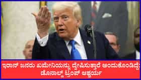 ಇರಾನ್ ಜನರು ಖಮೇನಿಯನ್ನು ದ್ವೇಷಿಸುತ್ತಾರೆ ಅಂದುಕೊಂಡಿದ್ದೆ:ಟ್ರಂಪ್