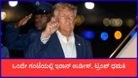 ಒಂದೇ ಗಂಟೆಯಲ್ಲಿ ಇರಾನ್ ಉಡೀಸ್, ಟ್ರಂಪ್ ಧಮಕಿ